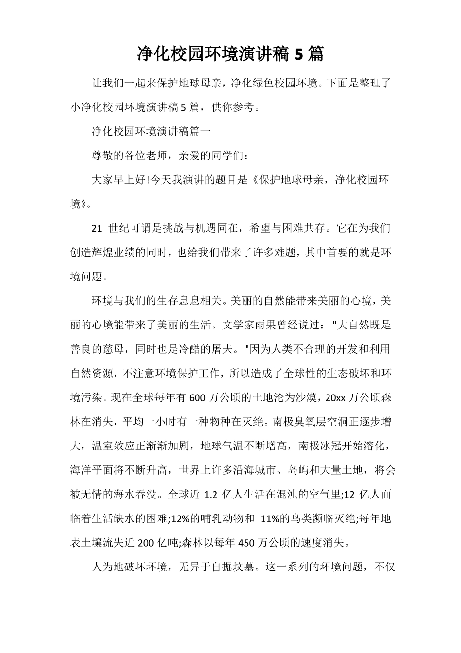 净化校园环境演讲稿5篇_第1页