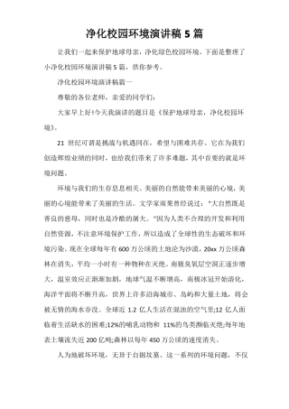 净化校园环境演讲稿5篇