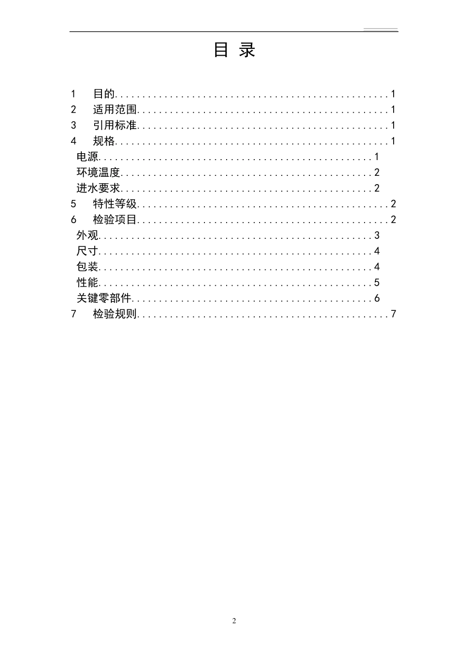 净水机成品检验标准_第2页