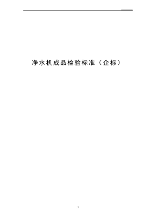 净水机成品检验标准