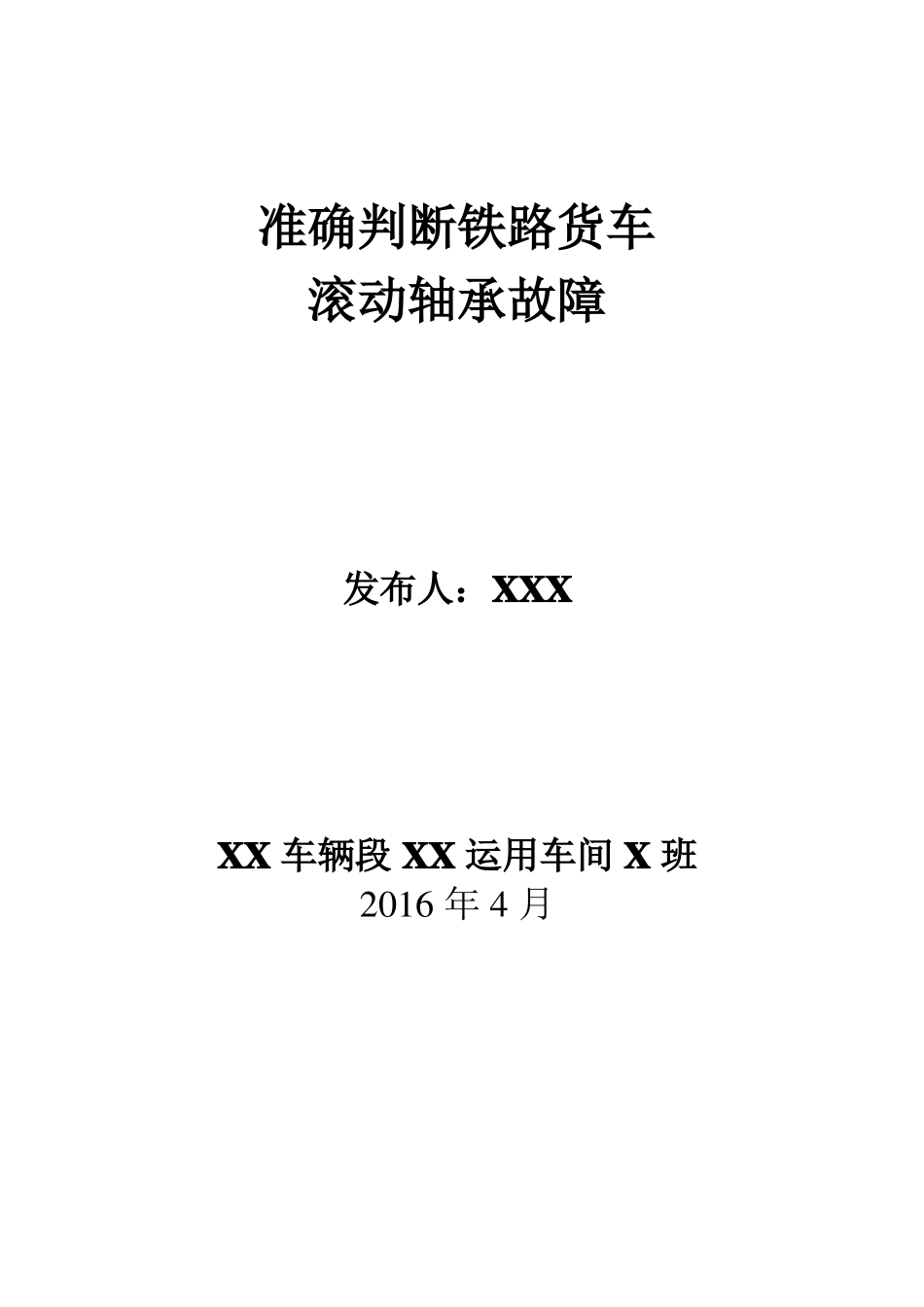 准确判断铁路货车滚动轴承故障_第1页