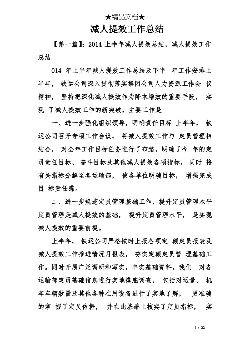减人提效工作总结_第1页