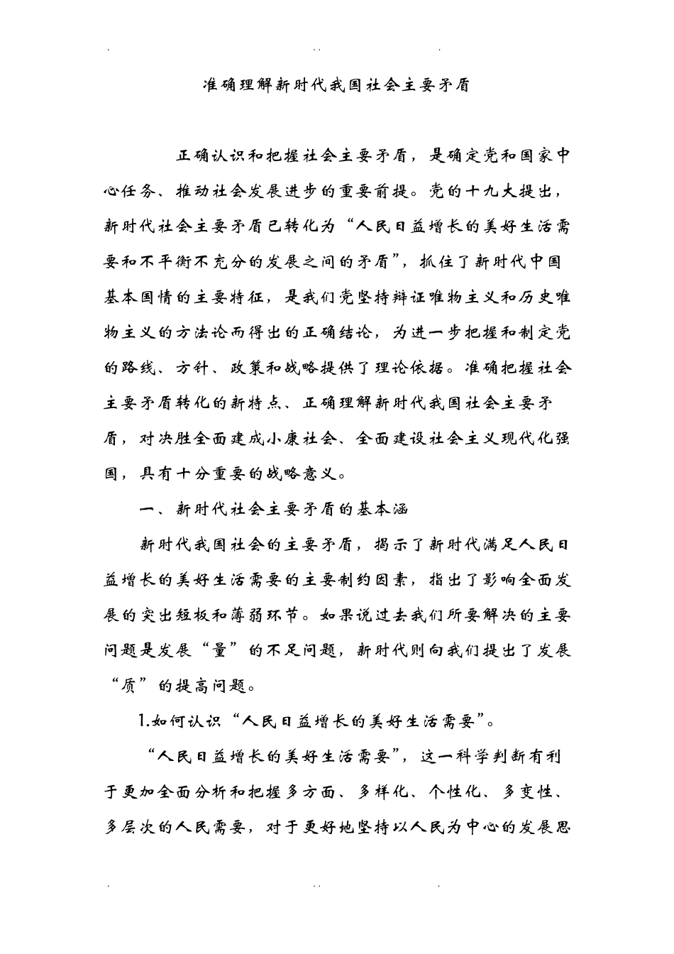 准确理解新时代我国社会主要矛盾_第1页