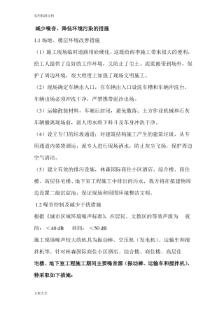 减少噪音、降低环境污染地要求措施