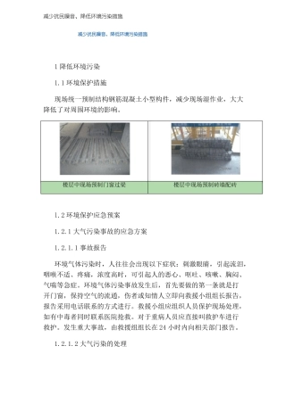 减少扰民噪音、降低环境污染措施