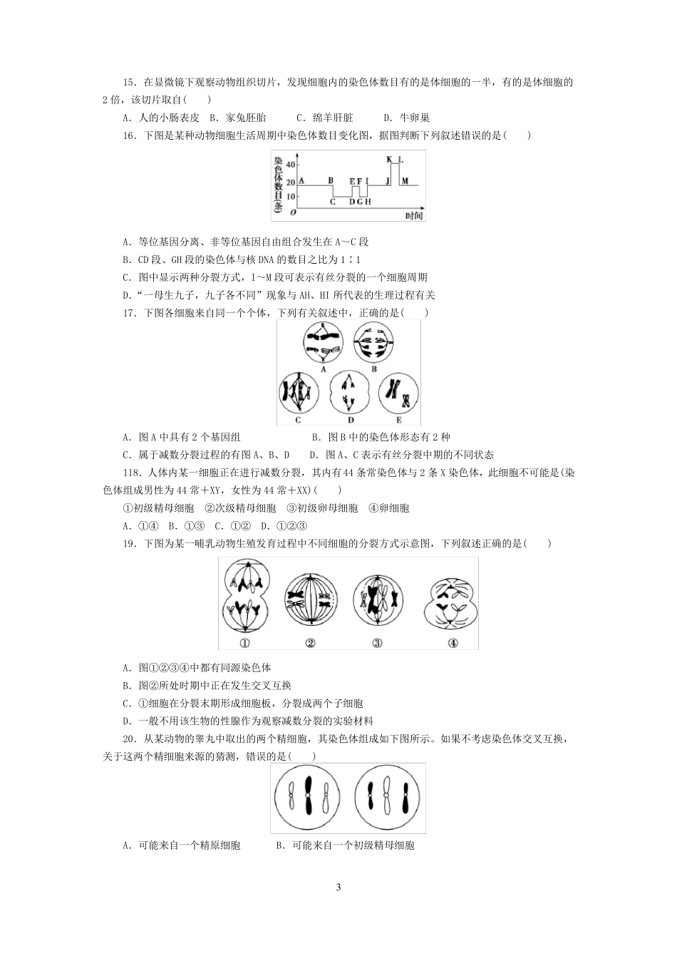 减数分裂和受精作用练习题_第3页