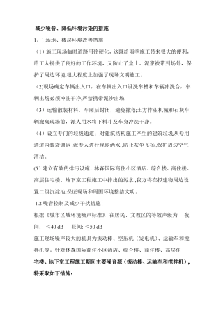 减少噪音、降低环境污染的措施
