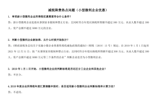 减税降费热点问题小型微利企业优惠