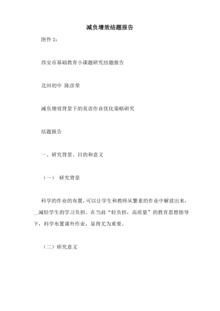 减负增效结题报告