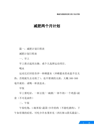 减肥两个月计划