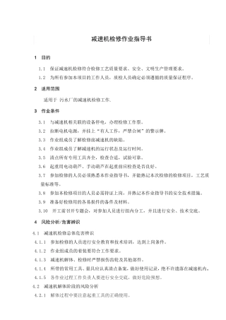 减速机检修作业指导书