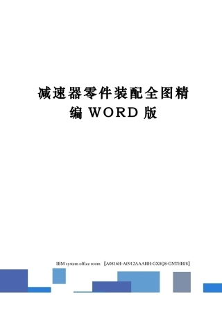 减速器零件装配全图定稿版