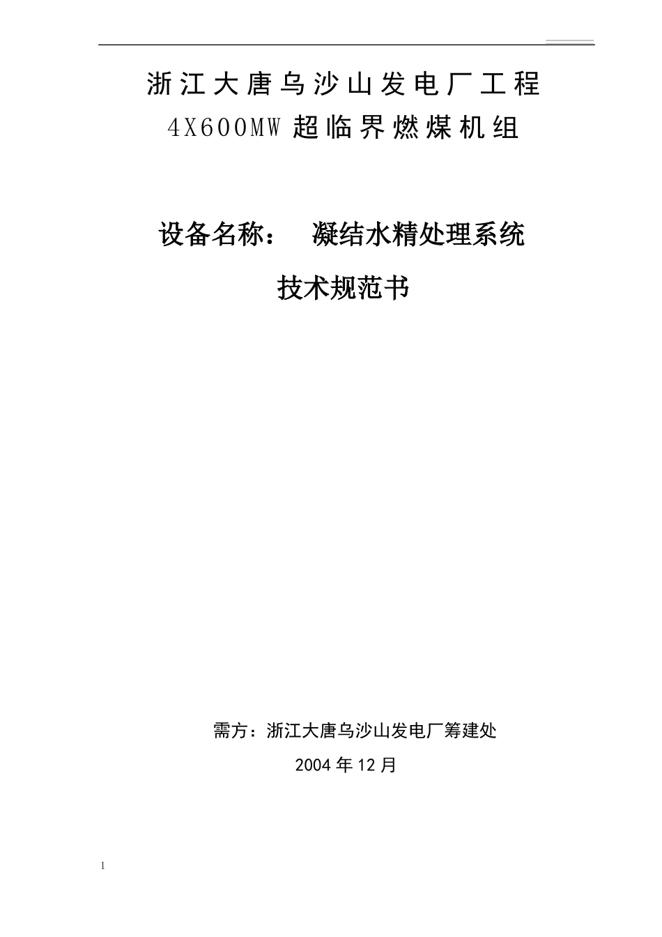 凝结水精处理技术方案_第1页