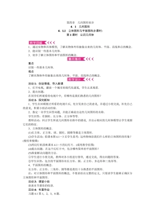 几何图形初步教案