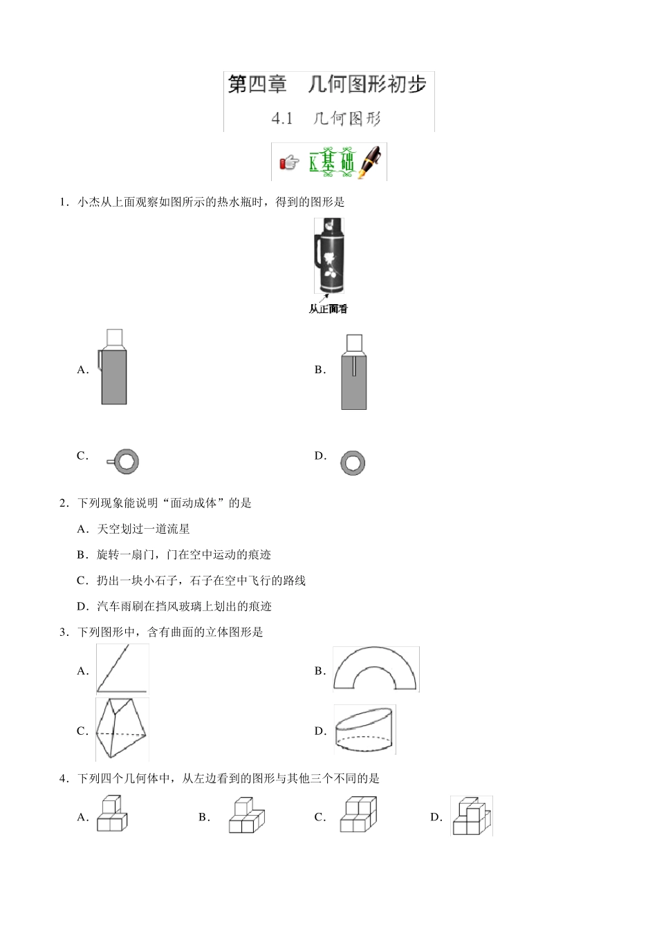 几何图形练习题含答案_第1页