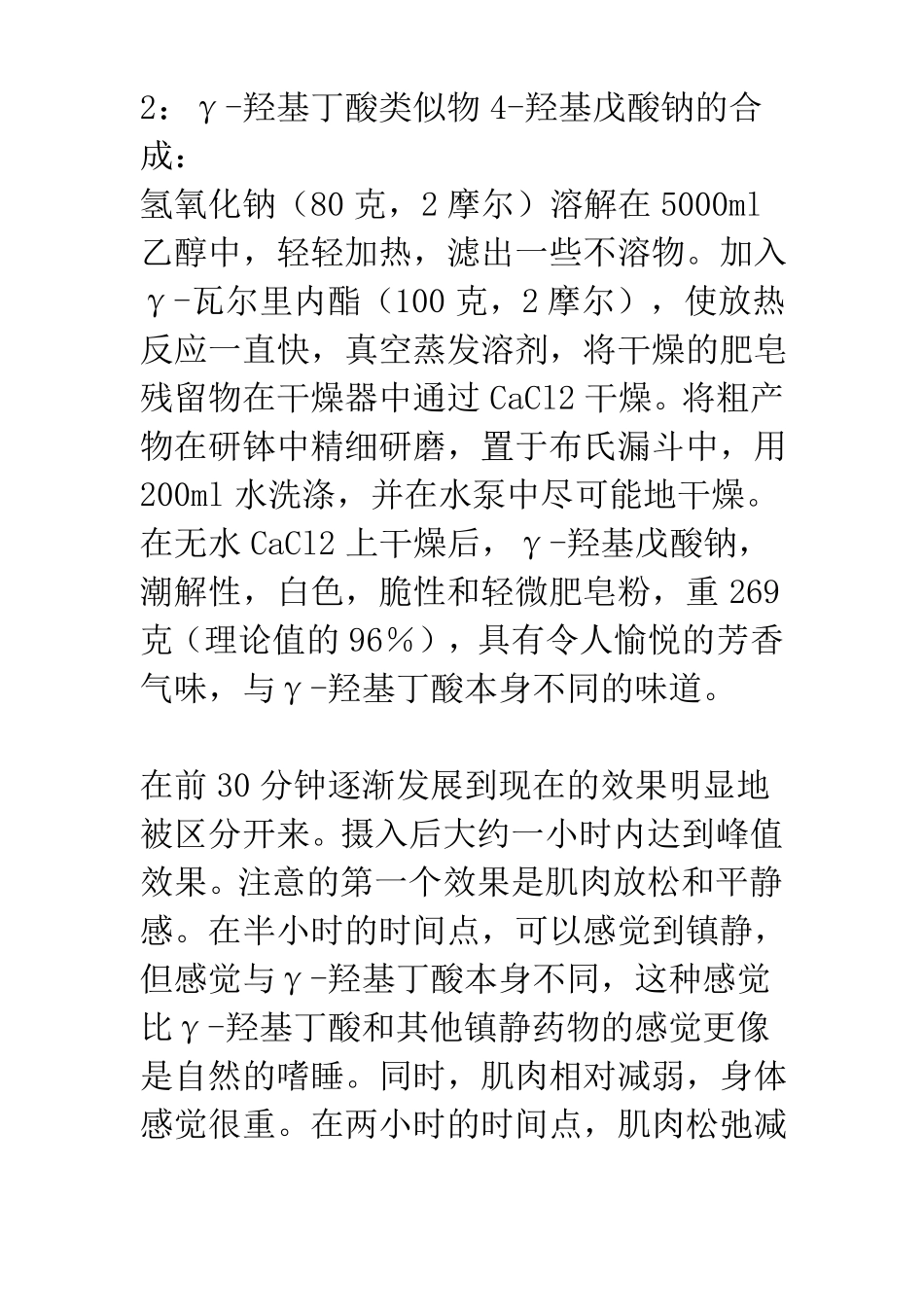 几种γ-羟基丁酸类似物的合成简介_第2页