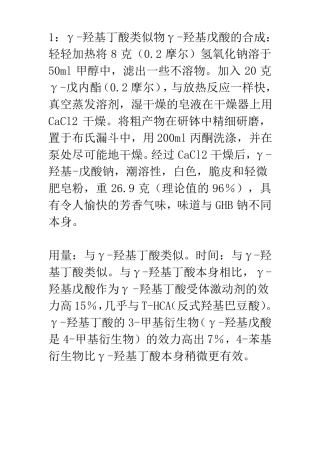 几种γ-羟基丁酸类似物的合成简介