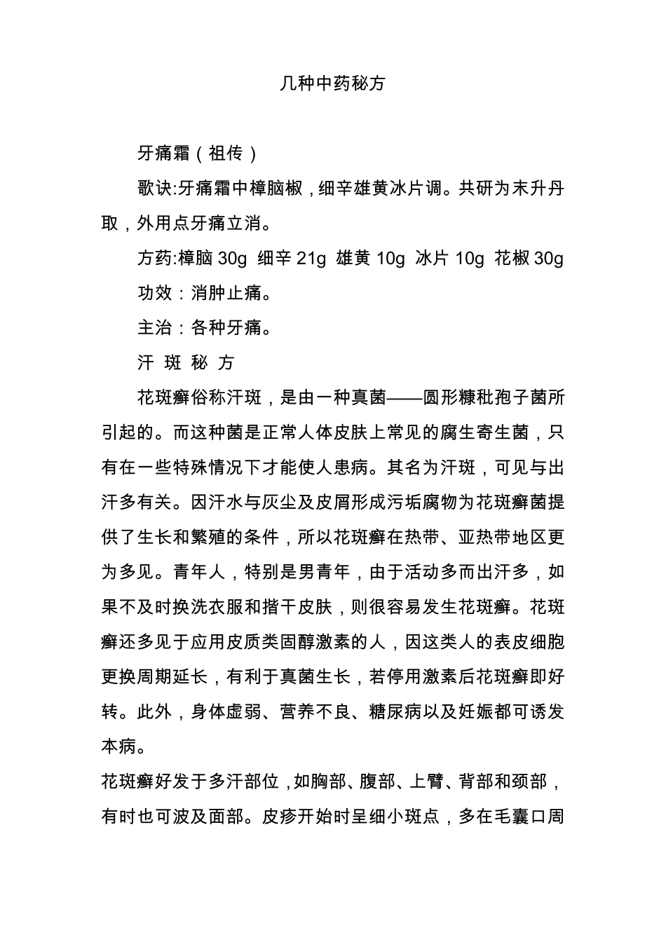 几种中药秘方_第1页