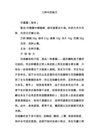 几种中药秘方