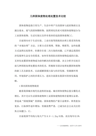 几种固体废物处理处置技术比较