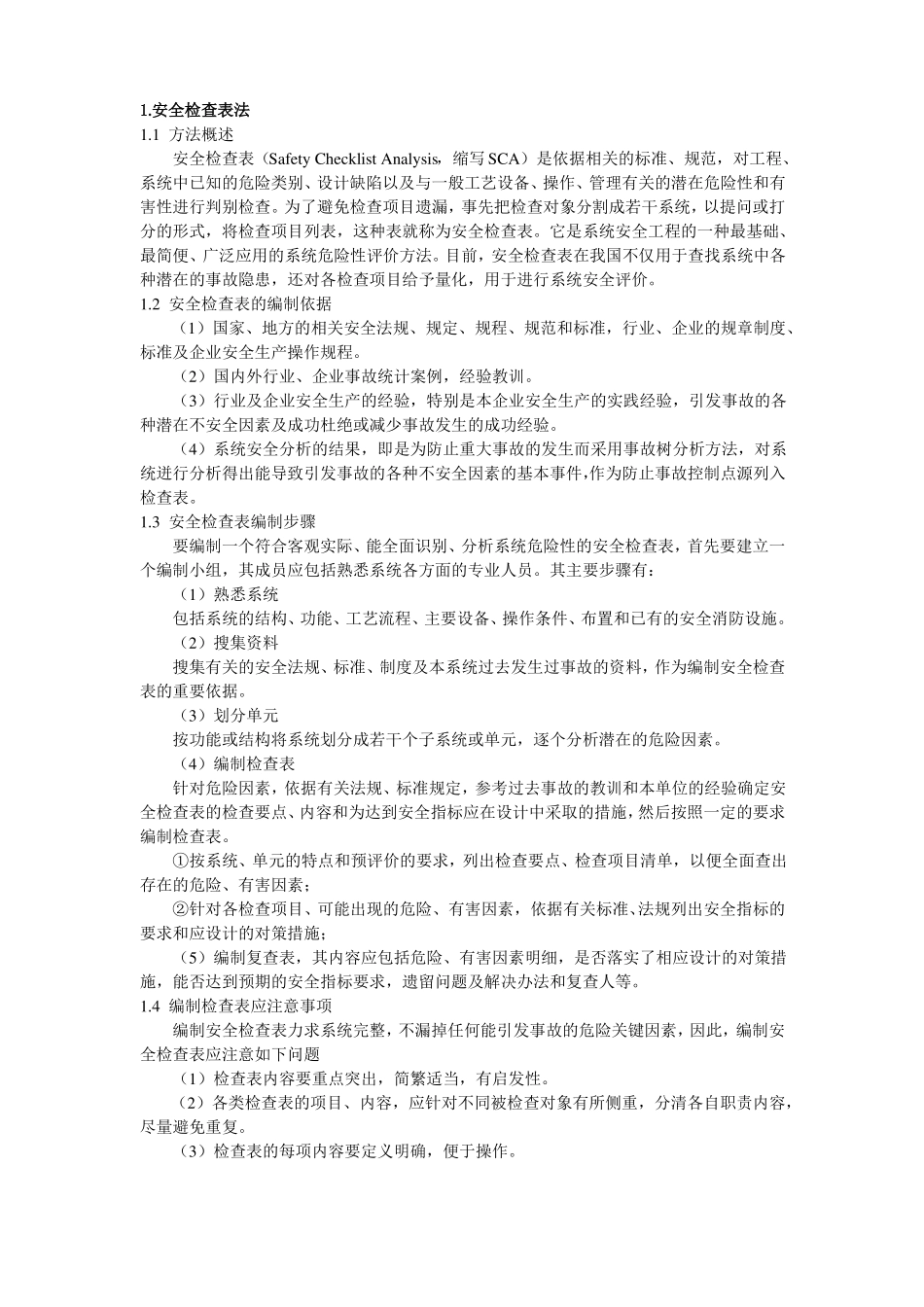 几种常见的安全评价方法_第1页
