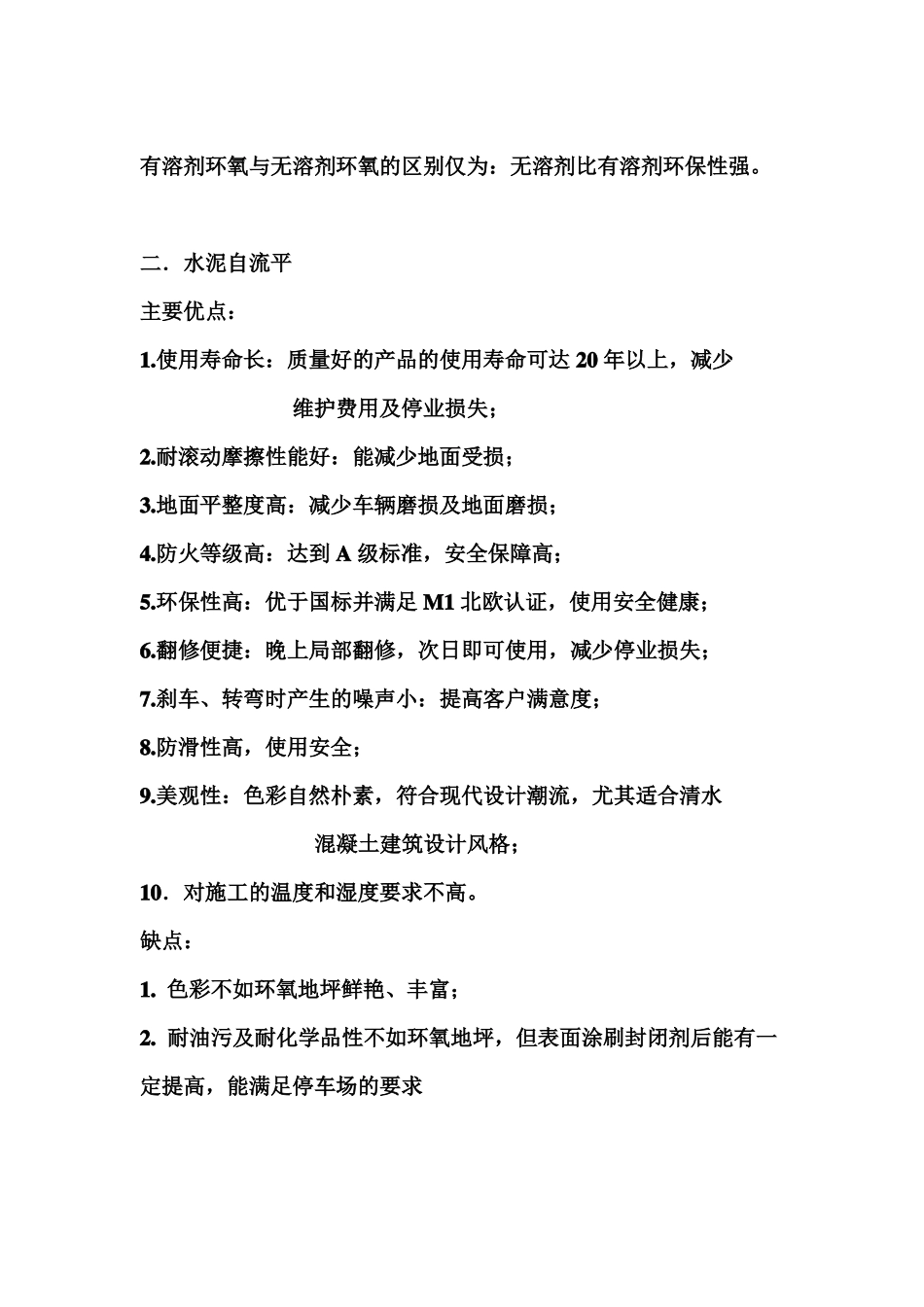 几种地面材料的对比普通混凝土水泥基自流平环氧地坪聚氨酯地坪_第3页