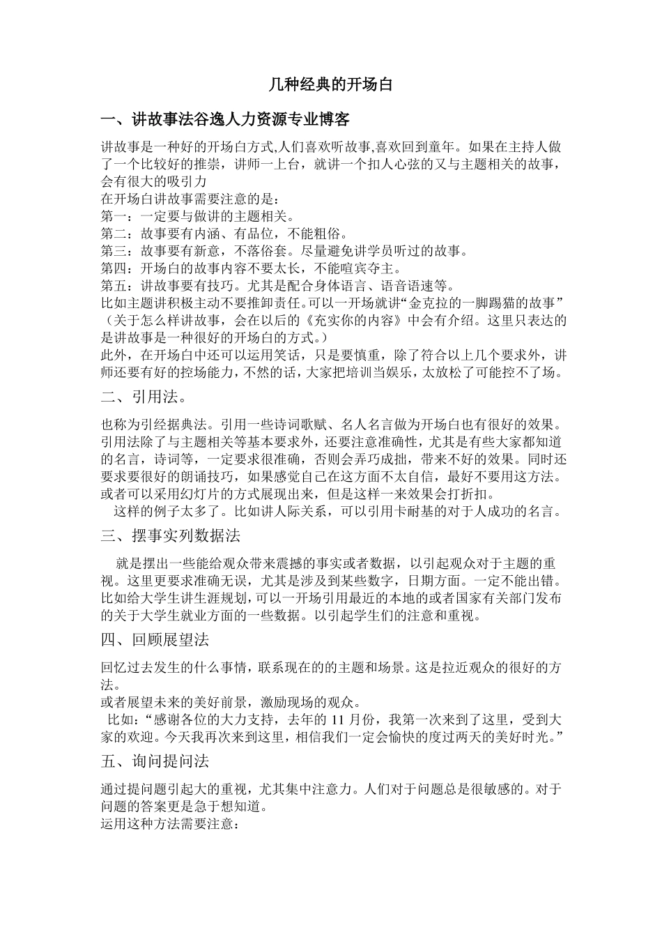 几种经典的开场白_第1页