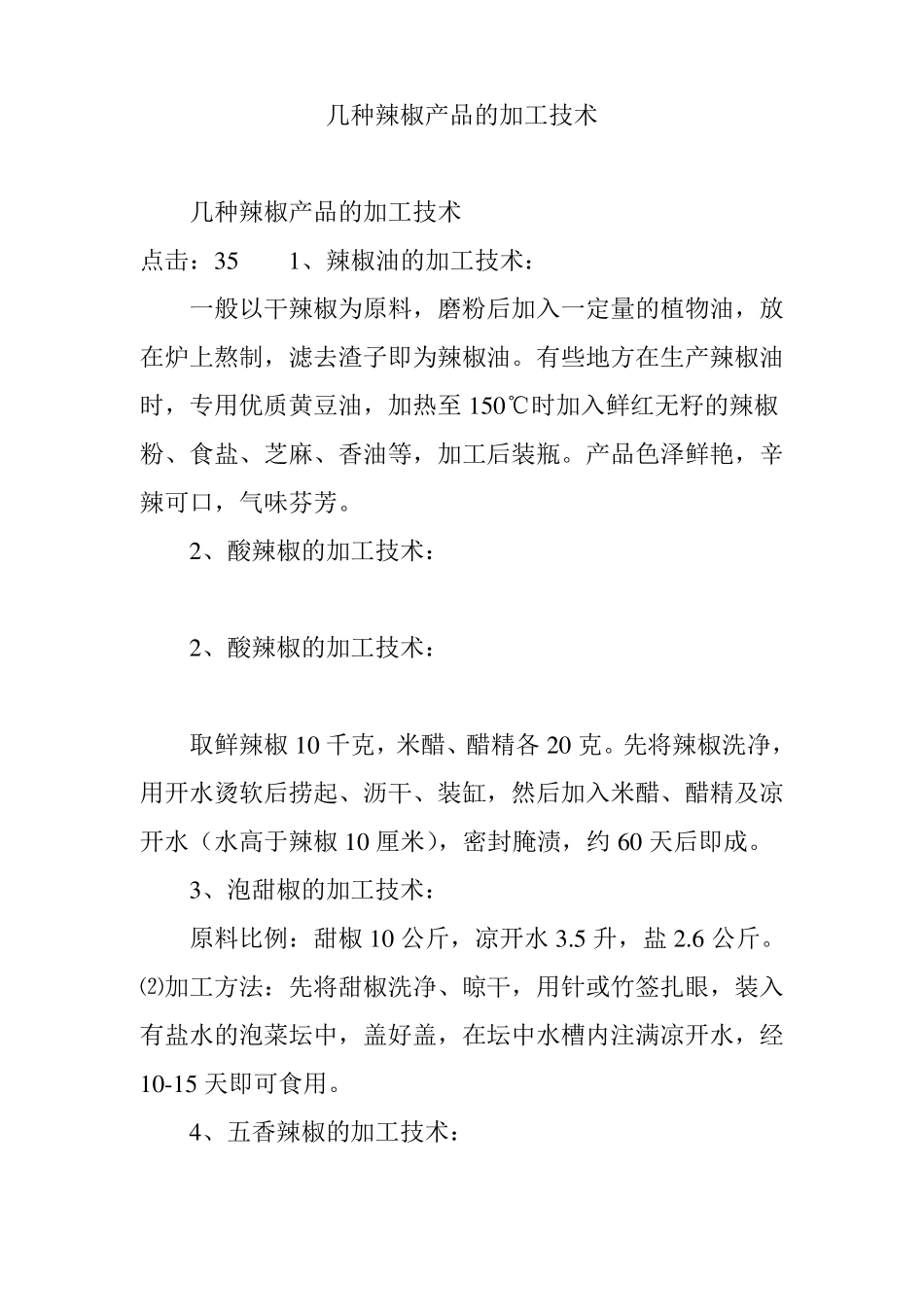 几种辣椒产品的加工技术_第1页