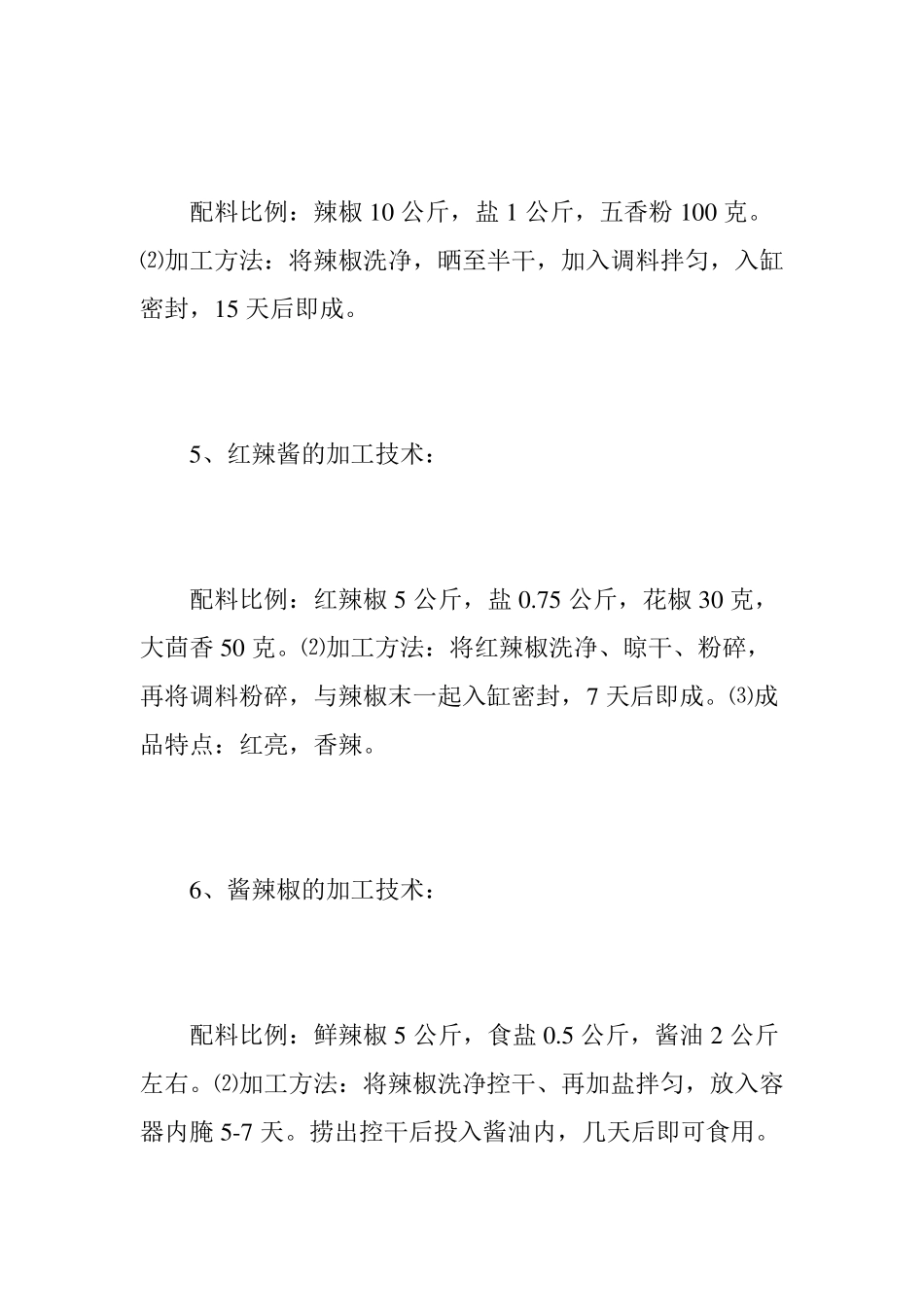 几种辣椒产品的加工技术_第3页