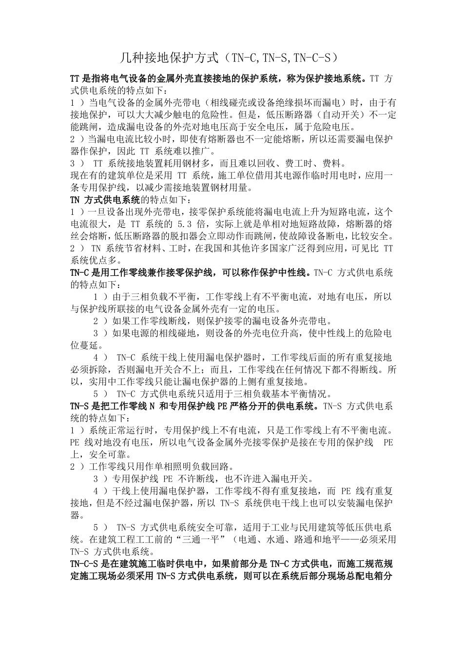 几种接地保护方式_第1页