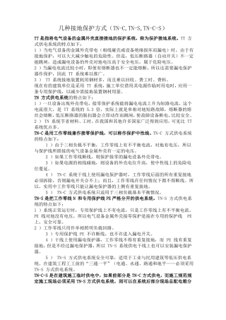几种接地保护方式