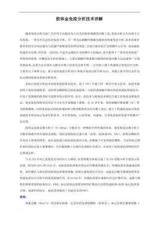 几种胶体金技术详解