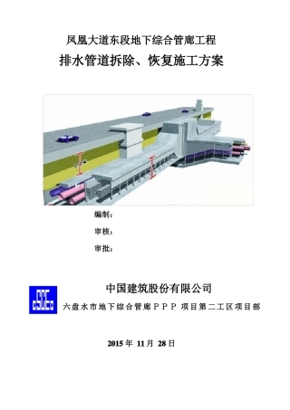 凤凰大道东段地下综合管廊工程排水管道拆除、恢复施工方案