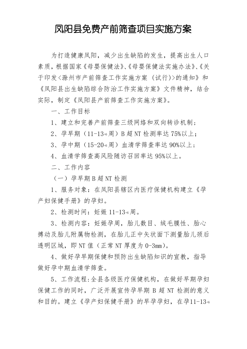 凤阳免费产前筛查项目实施方案_第1页