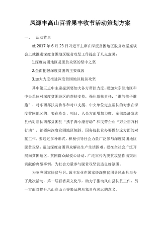 凤源丰高山百香果丰收节活动策划文案