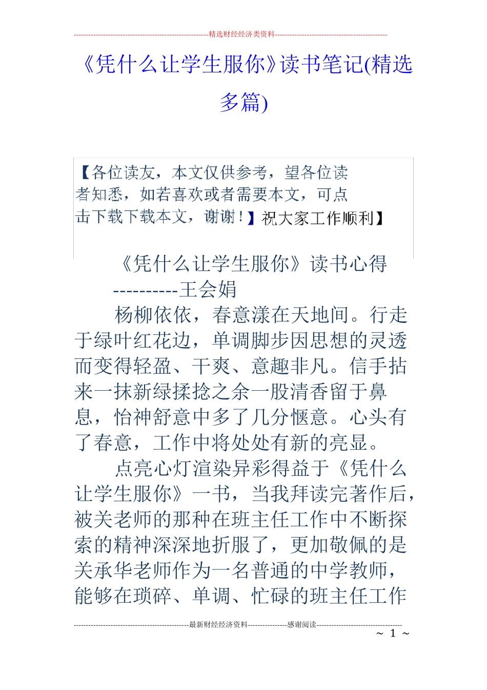 凭什么让学生服你读书笔记精选多篇_第1页
