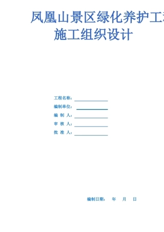 凤凰山景区绿化养护工程施工组织设计