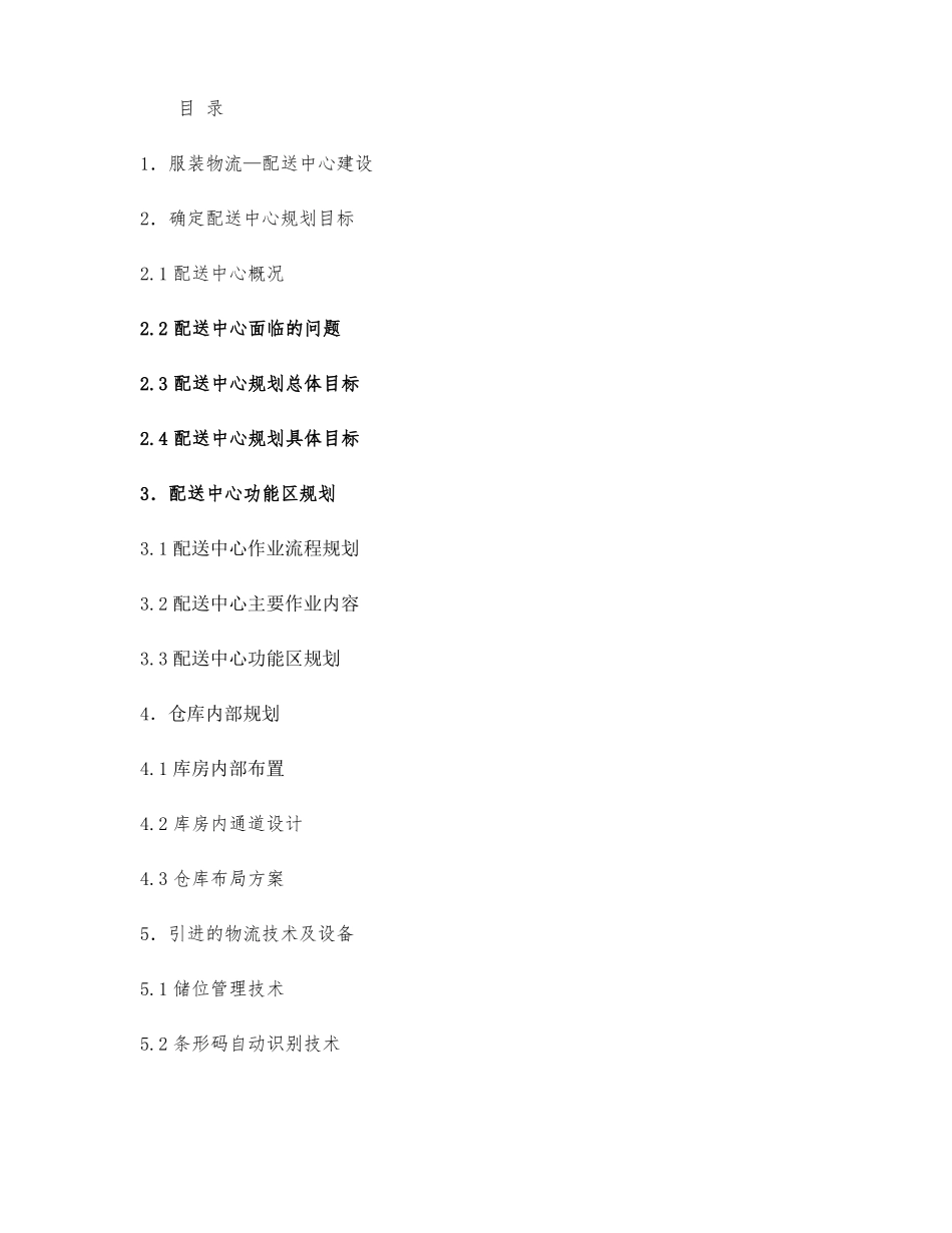 凯蒂服饰案例配送中心规划精_第1页