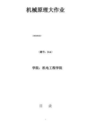 凸轮机构大作业