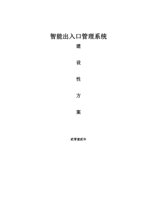 出入口管理系统解决方案访客、通道、车辆、门禁