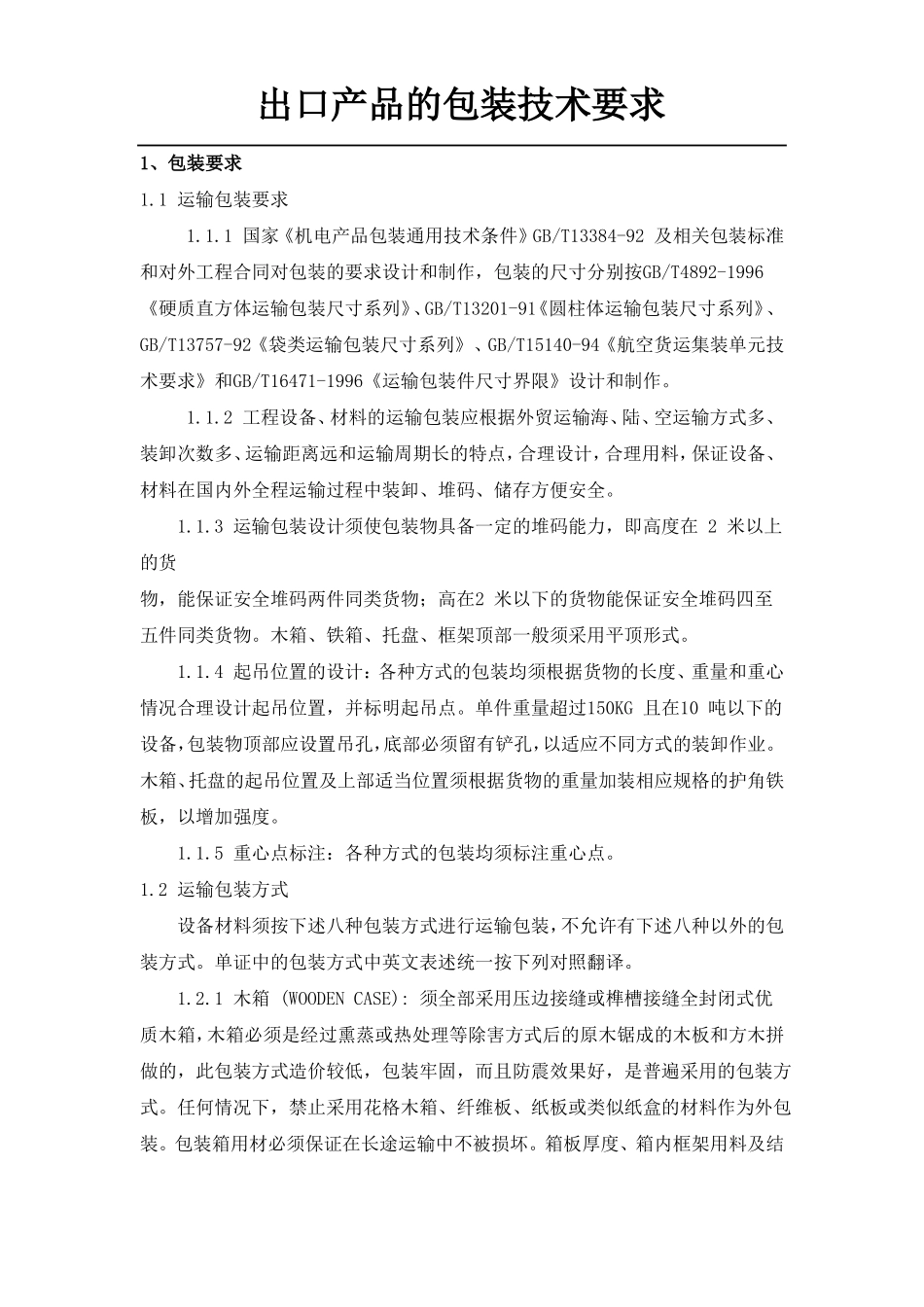 出口产品的包装技术要求_第1页