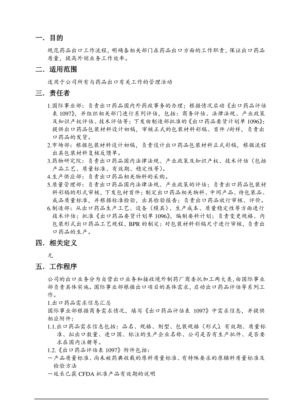 出口药品管理规程_第1页