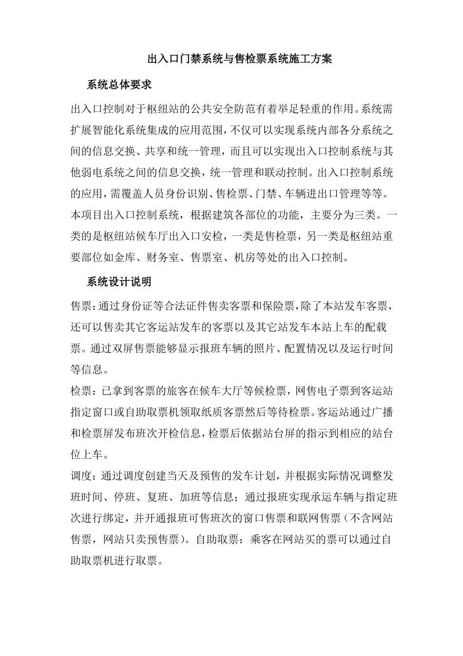 出入口门禁检票系统施工方案_第1页