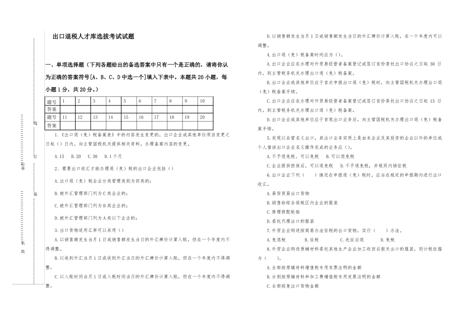 出口退税试题_第1页
