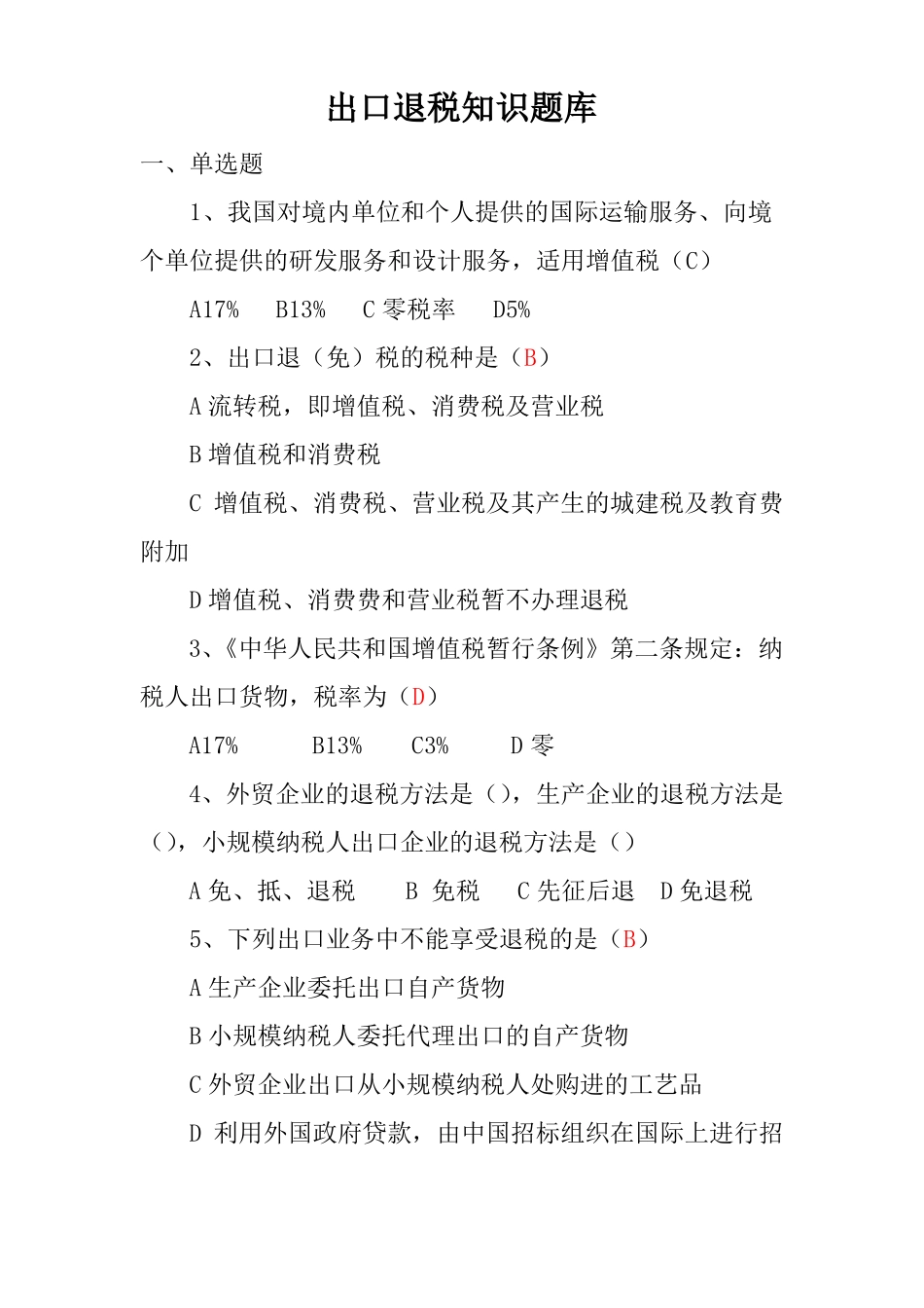 出口退税知识题库_第1页