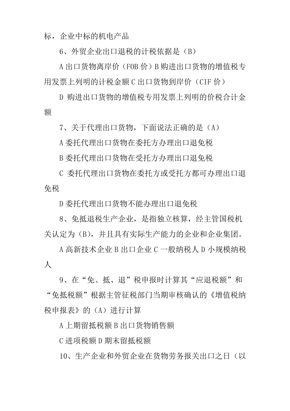 出口退税知识题库_第2页