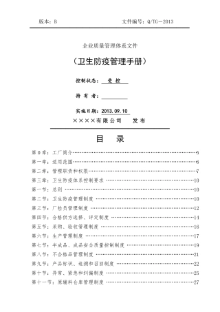 出境竹木草制品生产企业卫生防疫管理手册