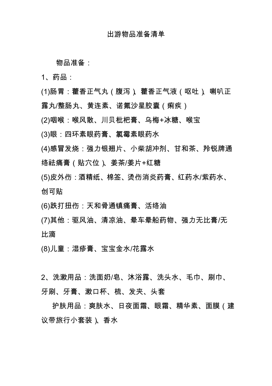 出游物品准备清单_第1页