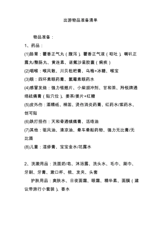 出游物品准备清单