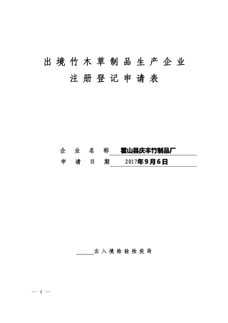 出境竹木草证申请表